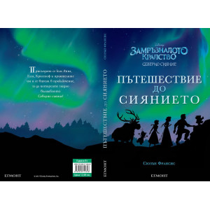 Замръзналото кралство: Пътешествие до Сиянието