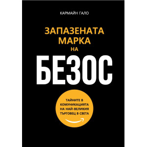 Запазената марка на Безос