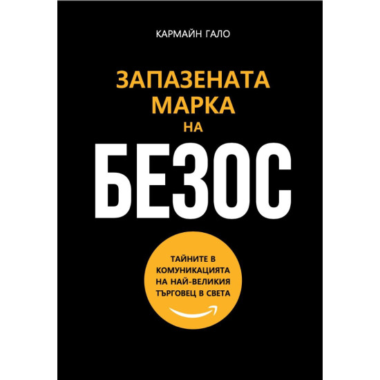 Запазената марка на Безос