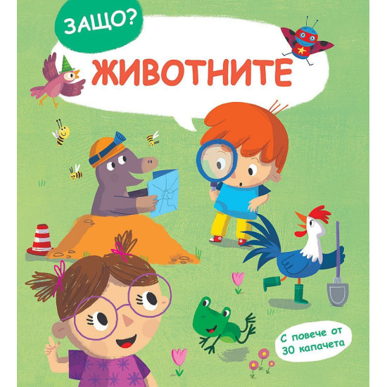 Защо? Въпроси и отговори: Животните
