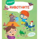 Защо? Въпроси и отговори: Животните