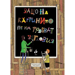 Защо на картините не им трябват заглавия