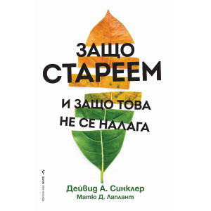 Защо стареем и защо това не се налага