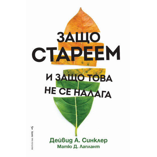 Защо стареем и защо това не се налага