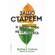 Защо стареем и защо това не се налага