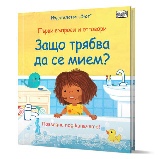 Първи въпроси и отговори: Защо трябва да се мием? | Роуз Хол