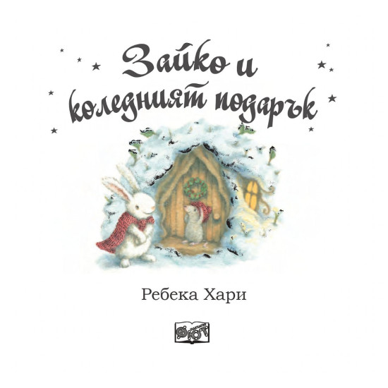 Зайко и коледният подарък |
