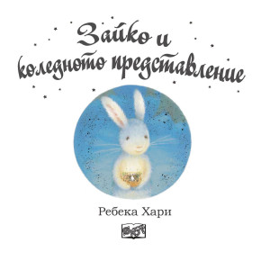 Зайко и коледното представление