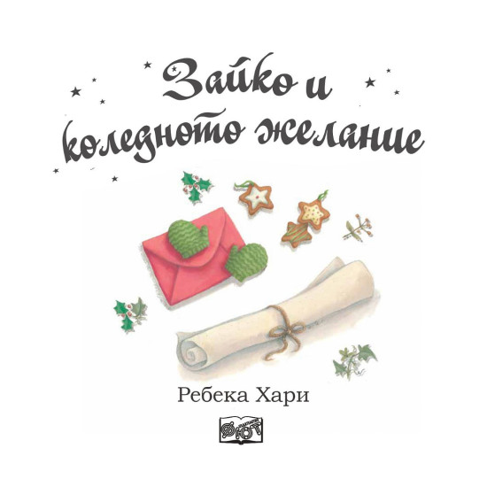 Зайко и коледното желание |