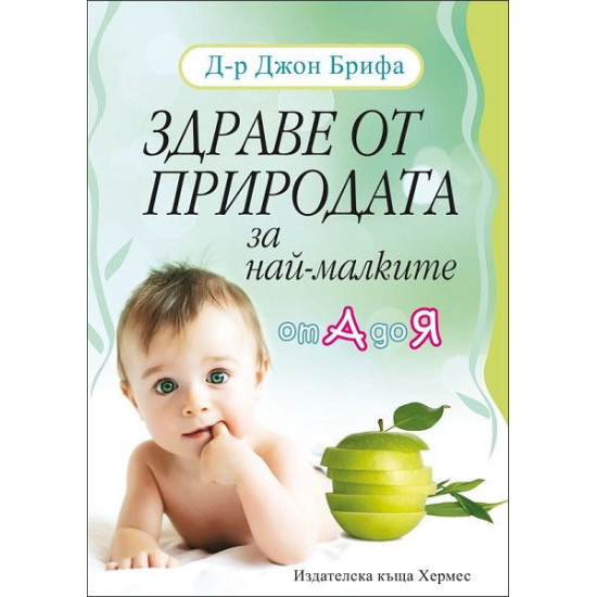 Здраве от природата за най-малките
