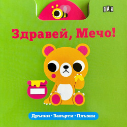 Здравей, Мечо!