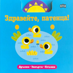 Здравейте, патенца!