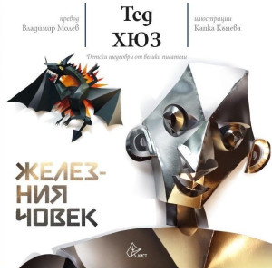 Железния човек