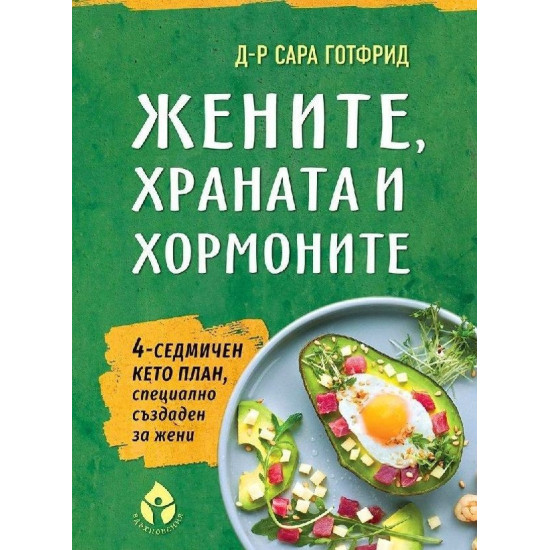 Жените, храната и хормоните