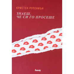 Знаеш, че си го просеше