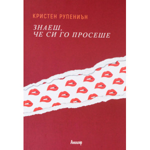 Знаеш, че си го просеше