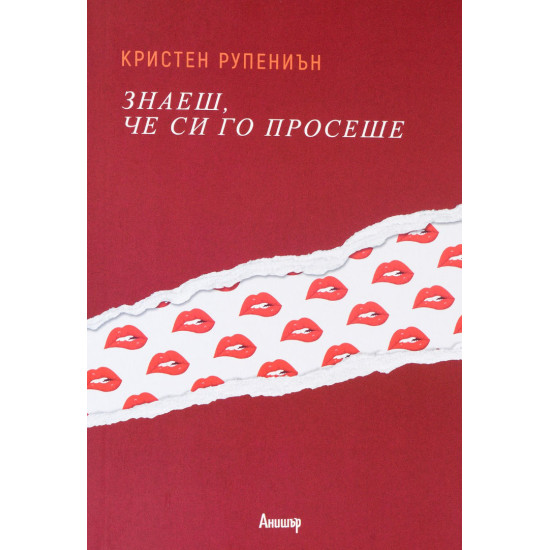Знаеш, че си го просеше