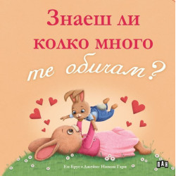 Знаеш ли колко много те обичам?