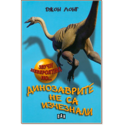 Динозаврите не са изчезнали