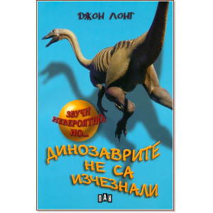 Динозаврите не са изчезнали