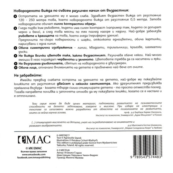 „Точната книжка - 0 – 3 месеца | Агнешка Старок