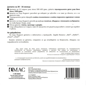 „Точната книжка" - 2,5 – 3 години
