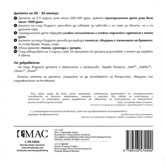 „Точната книжка - 2,5 – 3 години | Агнешка Старок