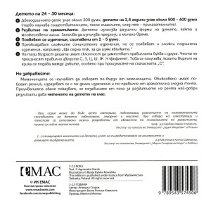 „Точната книжка" - 2 – 2,5 години