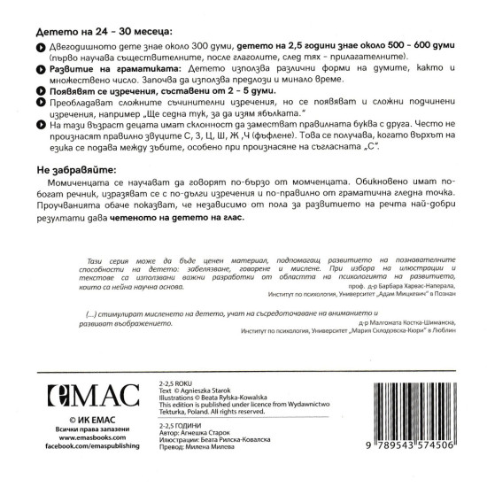„Точната книжка - 2 – 2,5 години | Агнешка Старок