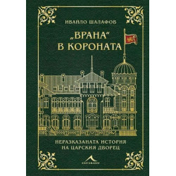 „Врана“ в короната
