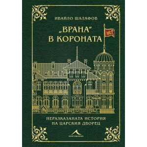 „Врана“ в короната
