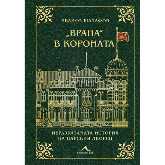 „Врана“ в короната | Ивайло Шалафов