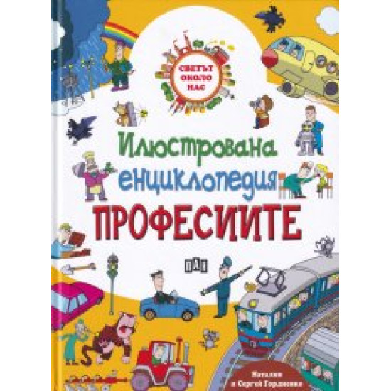 Илюстрована енциклопедия ПРОФЕСИИТЕ Светът около нас