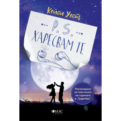 P.S. Харесвам те P.S. Харесвам те