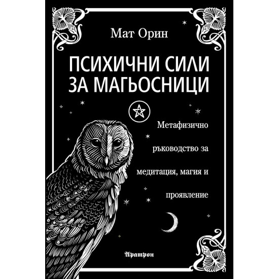 Психични сили за магьосници