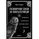 Психични сили за магьосници