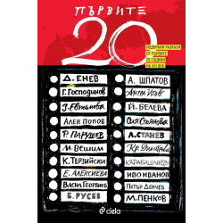 Първите 20 Първите 20