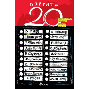 Първите 20