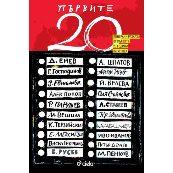 Първите 20