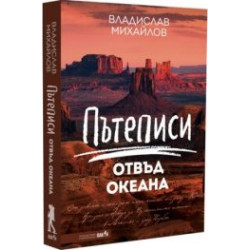 Пътеписи отвъд океана