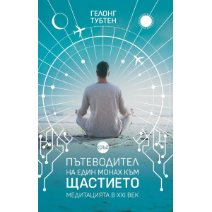 Пътеводител на един монах към щастието 