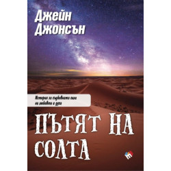 Пътят на солта Пътят на солта