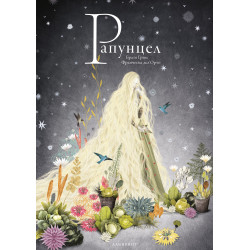 Рапунцел Рапунцел