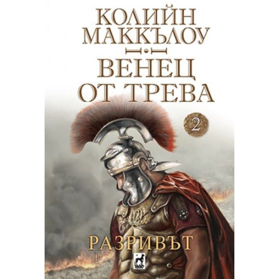 Венец от трева: Разривът Кн.2