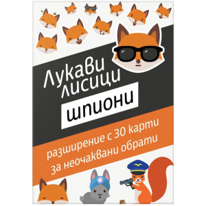 Разширение за настолна игра Лукави лисици: Шпиони