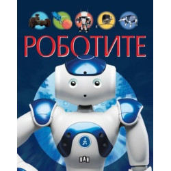 Роботите