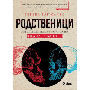 Родственици: Живот, смърт, любов и изкуство при неандерталците