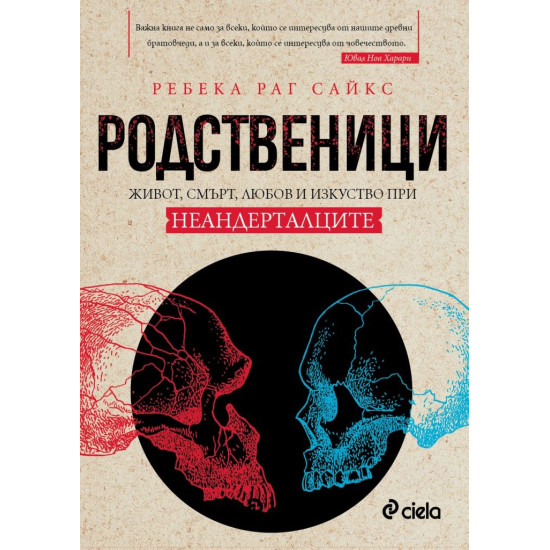 Родственици: Живот, смърт, любов и изкуство при неандерталците