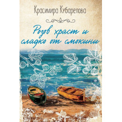 Розов храст и сладко от смокини Розов храст и сладко от смокини