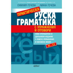 Практическа руска граматика с упражнения и отговори